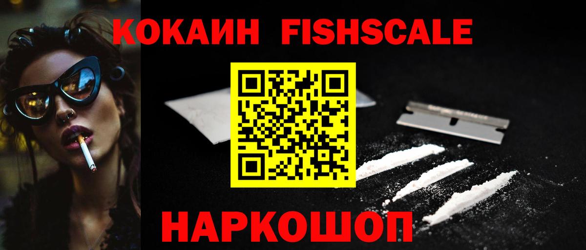 Cocaine 99%  Вход с VPN  Cocaine FishScale  Псков 