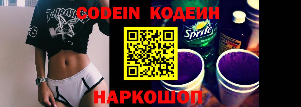 Кодеин напиток Lean (лин)  Вход с VPN  Псков 
